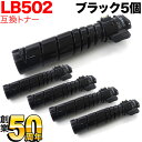 富士通用 トナーカートリッジ LB502 互換トナー 5本セット ブラック 5個セット System Printer VSP4540B