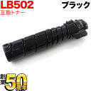 富士通用 トナーカートリッジ LB502 互換トナー ブラック System Printer VSP4540B