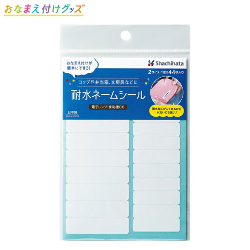 シヤチハタ Shachihata 耐水ネームシール 2サイズ 44枚入 TRUN-SHUNP0939 無地 シヤチハタ Shachihata 耐水ネームシール 2サイズ 44枚入 TRUN-SHUNP0939 無地