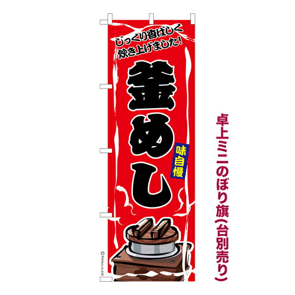 Rakuten - 卓上ミニのぼり旗 釜めし2 ごはん 既製品卓上ミニのぼり 納期ご相談ください 卓上サイズ13cm幅
