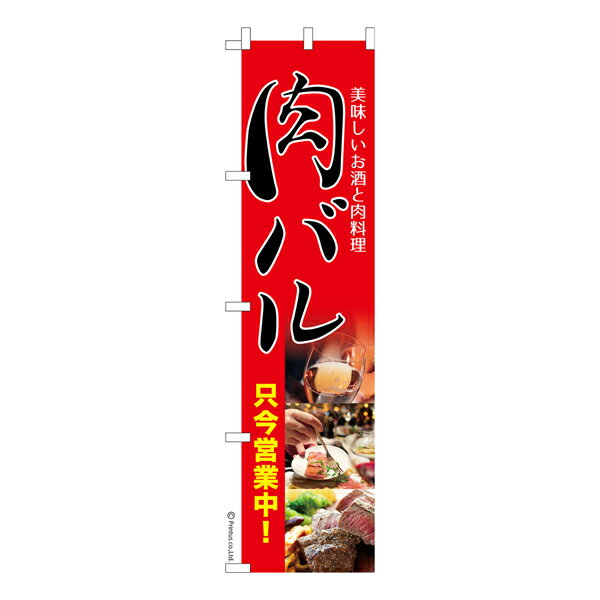Rakuten - スリム のぼり旗 肉バル3 肉料理 既製品のぼり 納期ご相談ください 450mm幅