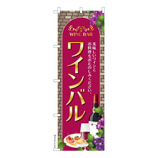 雑貨|販促グッズ|既製品のぼり商品名「のぼり旗 ワインバル2 既製品のぼり 高品質デザイン【メール便可】」名入れのぼり旗も扱っている姉妹店「はたはた旗」製作の既製デザインのぼり旗です。 見た目のインパクトに加え、デザイン性が高く顧客に提供サービスのイメージをしっかりと伝え、集客において他店をリードで出来ます。のぼり ｜ のぼり旗 ｜ 暖簾 ｜ のれん ｜ 横断幕 ｜ イベント ｜ 居酒屋 ｜ レストラン ｜ ビストロ ｜ ディナー色:ワインバル2サイズ:600mm×1800mm素材:テトロンポンジ印刷面:片面印刷になります。裏側は表面が透ける状態で色が薄めになります。「適切なサイズの選び方」サイズは一般的な600mm幅とスリムな450mm幅の2種類が有ります。狭い道路や歩行者へアピールする場合は邪魔にならないようスリム。車道や遠くからも確認できるようにしたい場合は600mmがより効果的です。仕上げは熱による布の裁断でほつれを防止しています。・チチテープ(棒通し部)は向かって左側。・防炎性はありません。・のぼり立て台やポールは別売りです。・画面上の色と実際の色は若干異なる場合があります。・のぼり旗のデザインは予告なくマイナーチェンジする場合が御座います。在庫状況次第で新旧いずれかのデザインでのお渡しになる場合もございますので、指定が御座います場合はご連絡下さい。
