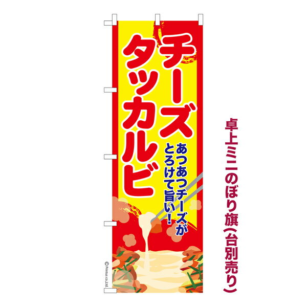 Rakuten - 卓上ミニのぼり旗 チーズタッカルビ3 韓国料理 既製品卓上ミニのぼり 納期ご相談ください 卓上サイズ13cm幅