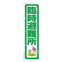 ポイント10倍です。 スリム のぼり旗 臨時避難所3 防災 既製品のぼり 納期ご相談ください 450mm幅(3)