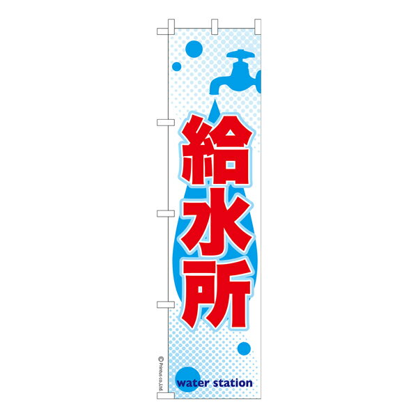 Rakuten - 【マラソン中当店ポイント10倍 】 スリム のぼり旗 給水所2 防災 既製品のぼり 納期ご相談ください 450mm幅
