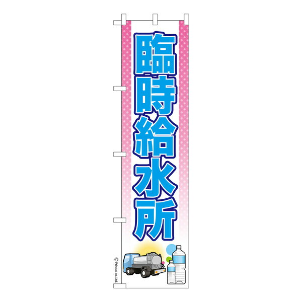 Rakuten - 【5の倍数の日ポイント10倍】 スリム のぼり旗 臨時給水所2 防災 既製品のぼり 納期ご相談ください 450mm幅