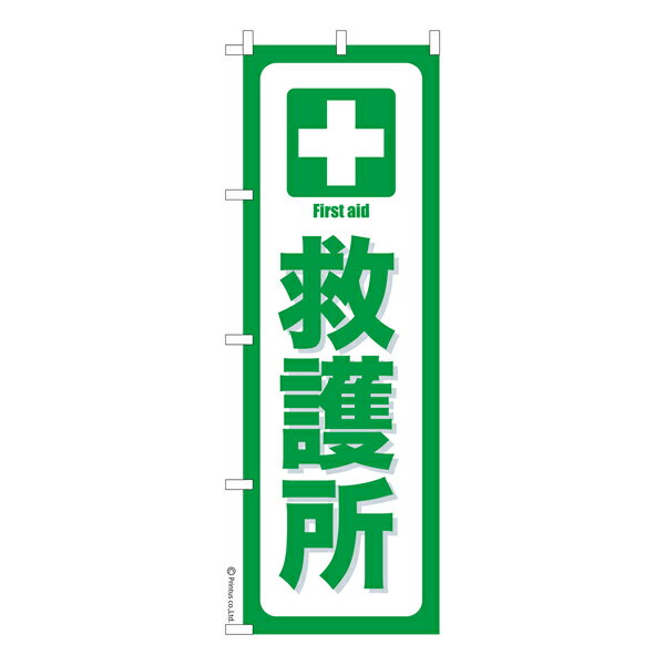 のぼり旗 救護所2 防災 既製品のぼり 納期ご相談ください 600mm幅