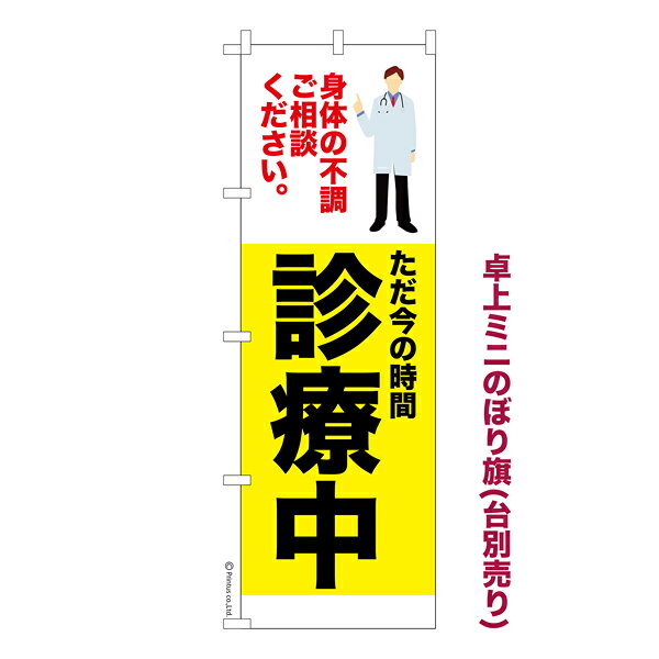 卓上ミニのぼり旗 診療中3 医療 既製品卓上ミニのぼり 納期ご相談ください 卓上サイズ13cm幅