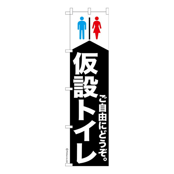 Rakuten - 【マラソン中当店ポイント10倍 】 スリム のぼり旗 仮設トイレ3 災害 既製品のぼり 納期ご相談ください 450mm幅