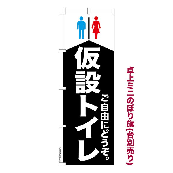 Rakuten - 【マラソン中当店ポイント10倍 】 卓上ミニのぼり旗 仮設トイレ3 災害 既製品卓上ミニのぼり 納期ご相談ください 卓上サイズ13cm幅