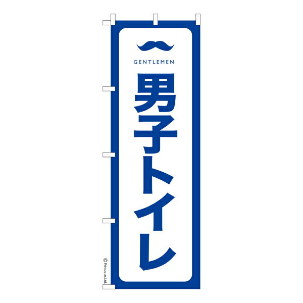 Rakuten - のぼり旗 男子トイレ2 災害 既製品のぼり 納期ご相談ください 600mm幅