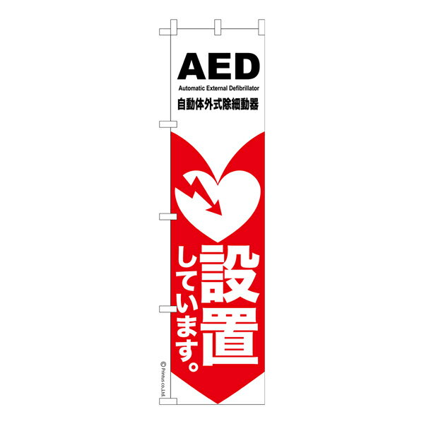 【楽天大感謝祭中ポイント10倍】 スリム のぼり旗 AED 設置してます2 救命 既製品のぼり 納期ご相談く..