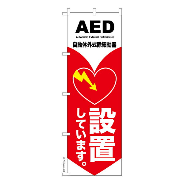 【楽天大感謝祭中ポイント10倍】 のぼり旗 AED 設置してます3 救命 既製品のぼり 納期ご相談ください 6..