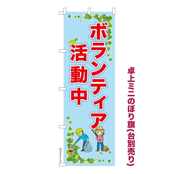 Rakuten - 卓上ミニのぼり旗 ボランティア活動中2 社会貢献 既製品卓上ミニのぼり 納期ご相談ください 卓上サイズ13cm幅