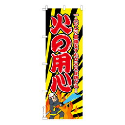 のぼり旗 火の用心3 防災 既製品のぼり 納期ご相談ください 600mm幅