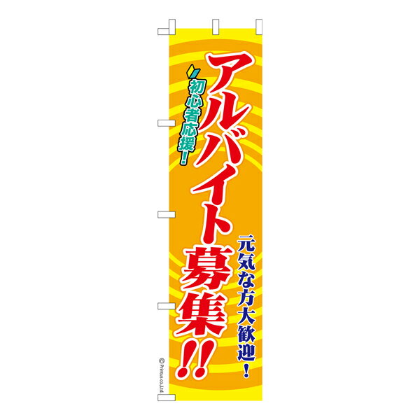 Rakuten - 【マラソン中当店ポイント10倍 】 スリム のぼり旗 アルバイト募集2 求人 既製品のぼり 納期ご相談ください 450mm幅