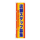 雑貨|販促グッズ|既製品のぼり商品名「のぼり旗 店舗スタッフ募集2 既製品のぼり 高品質デザイン【メール便可】」名入れのぼり旗も扱っている姉妹店「はたはた旗」製作の既製デザインのぼり旗です。 見た目のインパクトに加え、デザイン性が高く顧客に提供サービスのイメージをしっかりと伝え、集客において他店をリードで出来ます。のぼり ｜ のぼり旗 ｜ 暖簾 ｜ のれん ｜ 横断幕 ｜ イベント ｜ パート ｜ アルバイト ｜ 正社員 ｜ 求人 ｜ 人材 ｜ お店色:店舗スタッフ募集2サイズ:スリム:450mm×1800mm素材:テトロンポンジ印刷面:片面印刷になります。裏側は表面が透ける状態で色が薄めになります。「適切なサイズの選び方」サイズは一般的な600mm幅とスリムな450mm幅の2種類が有ります。狭い道路や歩行者へアピールする場合は邪魔にならないようスリム。車道や遠くからも確認できるようにしたい場合は600mmがより効果的です。仕上げは熱による布の裁断でほつれを防止しています。・チチテープ(棒通し部)は向かって左側。・防炎性はありません。・のぼり立て台やポールは別売りです。・画面上の色と実際の色は若干異なる場合があります。・のぼり旗のデザインは予告なくマイナーチェンジする場合が御座います。在庫状況次第で新旧いずれかのデザインでのお渡しになる場合もございますので、指定が御座います場合はご連絡下さい。