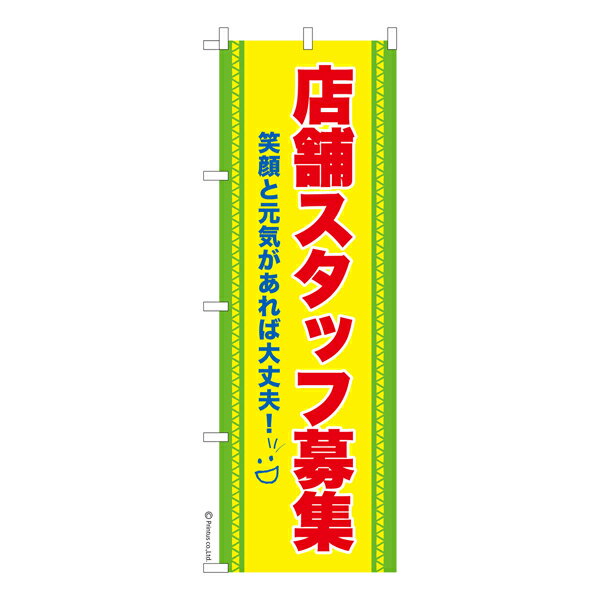 Rakuten - のぼり旗 店舗スタッフ募集3 求人 既製品のぼり 納期ご相談ください 600mm幅