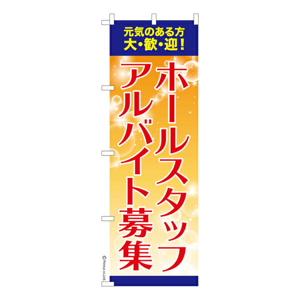Rakuten - 【マラソン中当店ポイント10倍 】 のぼり旗 ホールスタッフ アルバイト募集2 求人 既製品のぼり 納期ご相談ください 600mm幅