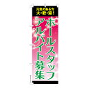 のぼり旗 ホールスタッフ アルバイト募集3 求人 既製品のぼり 納期ご相談ください 600mm幅 1