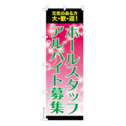 のぼり旗 ホールスタッフ アルバイト募集3 求人 既製品のぼり 納期ご相談ください 600mm幅