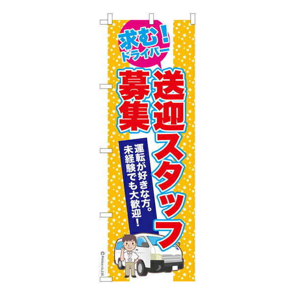 のぼり旗 送迎スタッフ募集2 ドライバー 既製品のぼり 納期ご相談ください 600mm幅