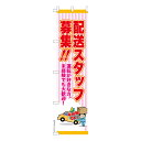 本日ポイント10倍 スリム のぼり旗 配送スタッフ募集3 ドライバー 既製品のぼり 納期ご相談ください 450mm幅(3)