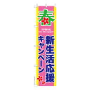 スリム のぼり旗 新生活応援キャンペーン2 セール 既製品のぼり 納期ご相談ください 450mm幅