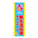 のぼり旗 新生活応援キャンペーン3 セール 既製品のぼり 納期ご相談ください 600mm幅