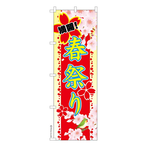 のぼり旗 春祭り2 お花見 既製品のぼり 納期ご相談ください 600mm幅