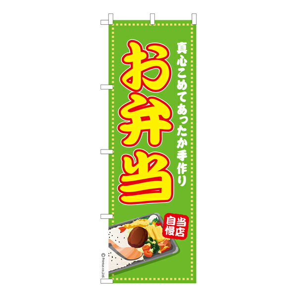 【楽天スーパーセール中ポイント10倍】 のぼり旗 お弁当3 お持ち帰り 既製品のぼり 納期ご相談ください 600mm幅