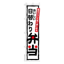 お買い物マラソン中 P10倍 スリム のぼり旗 日替わり弁当3 料理 既製品のぼり 納期ご相談ください 450mm幅(3)