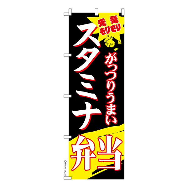 のぼり旗 スタミナ弁当3 料理 既製品のぼり 納期ご相談ください 600mm幅