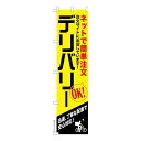 スリム のぼり旗 ネットでかんたん注文デリバリー 出前 既製品のぼり 納期ご相談ください 450mm幅(3)