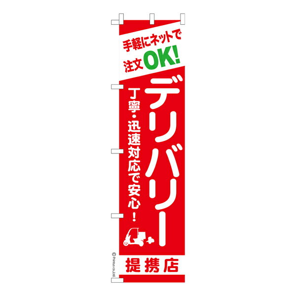 Rakuten - 【マラソン中当店ポイント10倍 】 スリム のぼり旗 手軽にネットで注文OKデリバリー 出前 既製品のぼり 納期ご相談ください 450mm幅