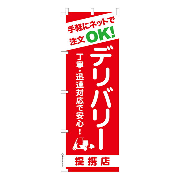 Rakuten - 【マラソン中当店ポイント10倍 】 のぼり旗 手軽にネットで注文OKデリバリー 出前 既製品のぼり 納期ご相談ください 600mm幅