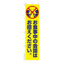 ポイント10倍です。 スリム のぼり旗 お食事中の会話はお控えください 感染予防 既製品のぼり 納期ご相談ください 450mm幅(3)