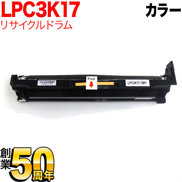 只今ポイント10倍 エプソン用 LPC3K17 リサイクルドラム 感光体ユニット カラー CMY3色一体型 カラー用 LP-M818AZ3 LP-M818FZ3 LP-M8040 LP-M8040A LP-M8040F LP-M8040PS LP-M8180A