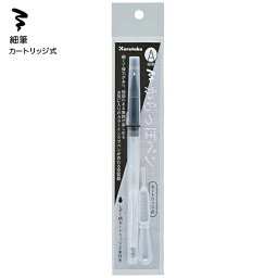 呉竹 Kuretake からっぽペン カートリッジ式 細筆 ECF160-601 スポイト付き