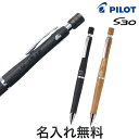 PILOT パイロット S30 シャープペンシル HPS-3SK 入学 就職 全4色から選択