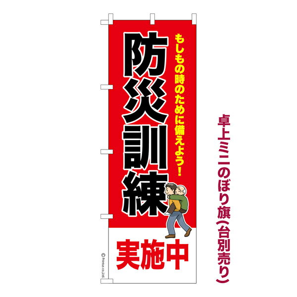 Rakuten - 【マラソン中当店ポイント10倍 】 卓上ミニのぼり旗 防災訓練実施中3 災害 既製品卓上ミニのぼり 納期ご相談ください 卓上サイズ13cm幅