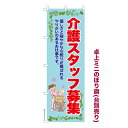 卓上ミニのぼり旗 介護スタッフ募集3 福祉 既製品卓上ミニのぼり 納期ご相談ください 卓上サイズ13cm幅