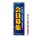 卓上ミニのぼり旗 会員募集2 サービス 既製品卓上ミニのぼり 納期ご相談ください 卓上サイズ13cm幅