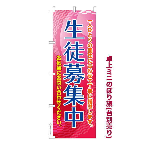 雑貨|販促グッズ|ミニのぼり旗商品名「既製品ミニのぼり旗 生徒募集中2 高品質デザイン メール便可」ミニサイズながらしっかり視認できるちょうどいい大きさを考えました。卓上のマスコットとしてだけではなく、広告の役割をしっかりと果たすミニのぼり旗です。見た目のインパクトに加え、デザイン性が高く顧客に提供サービスのイメージをしっかりと伝え、集客において他店をリード出来ます。のぼり ｜ のぼり旗 ｜ 暖簾 ｜ のれん ｜ 横断幕 ｜ イベント ｜ 学習塾 ｜ 習い事 ｜ 英語 ｜ 書道 ｜ 楽器 ｜ 予備校 ｜ レッスン【メール便可】色:生徒募集中2サイズ:130mm×390mm素材:テトロンポンジ印刷面:片面印刷になります。裏側は表面が透ける状態で色が薄めになります。対応のぼり立て台:台の品番は商品画像2枚以降に記載仕上げは熱による布の裁断でほつれを防止しています。・チチテープ(棒通し部)は向かって左側。・チチテープは縫製ではなくシール留めです。・防炎性はありません。・ミニのぼり立て台とポールは別売りです。(台の品番は商品画像2枚以降に記載)・画面上の色と実際の色は若干異なる場合があります。・のぼり旗のデザインは予告なくマイナーチェンジする場合が御座います。在庫状況次第で新旧いずれかのデザインでのお渡しになる場合もございますので、指定が御座います場合はご連絡下さい。