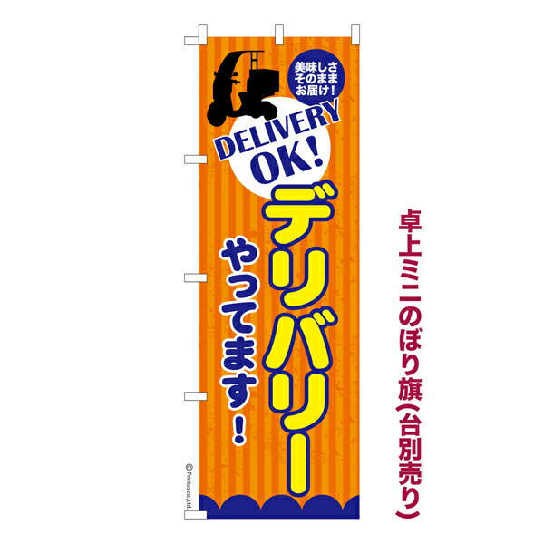 卓上ミニのぼり旗 デリバリーやってます！ 料理 既製品卓上ミニのぼり 納期ご相談ください 卓上サイズ13cm幅