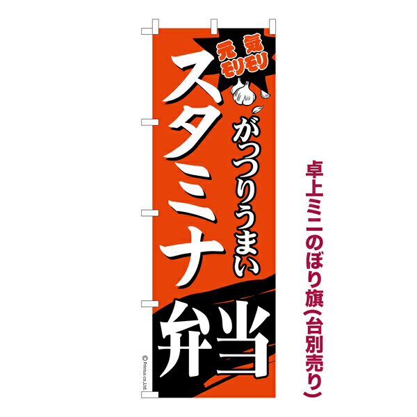 只今ポイント10倍 卓上ミニのぼり旗 スタミナ弁当2 料理 既製品卓上ミニのぼり 納期ご相談ください 卓上サイズ13cm幅