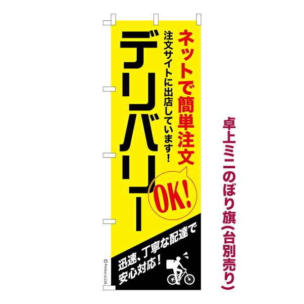Rakuten - 卓上ミニのぼり旗 ネットでかんたん注文デリバリー 出前 既製品卓上ミニのぼり 納期ご相談ください 卓上サイズ13cm幅