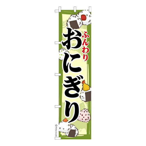 スリム のぼり旗 おにぎり3 おむす