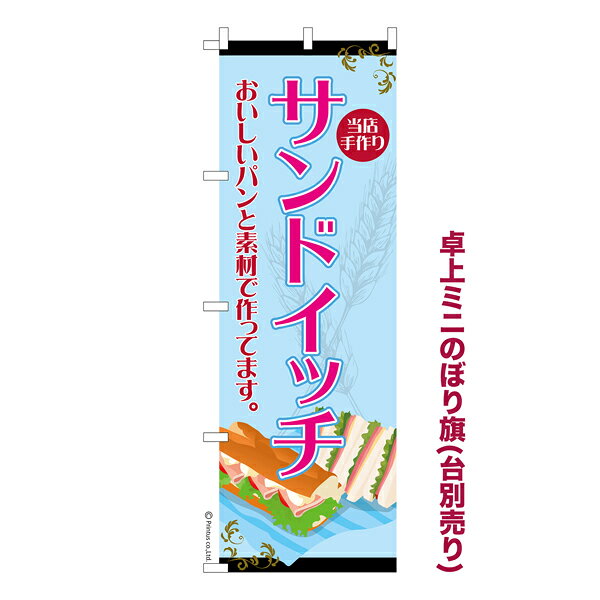 雑貨|販促グッズ|ミニのぼり旗商品名「既製品ミニのぼり旗 サンドイッチ3 高品質デザイン メール便可」ミニサイズながらしっかり視認できるちょうどいい大きさを考えました。卓上のマスコットとしてだけではなく、広告の役割をしっかりと果たすミニのぼり旗です。見た目のインパクトに加え、デザイン性が高く顧客に提供サービスのイメージをしっかりと伝え、集客において他店をリード出来ます。のぼり ｜ のぼり旗 ｜ 暖簾 ｜ のれん ｜ 横断幕 ｜ イベント ｜ サンドウィッチ ｜ パン ｜ トースト ｜ 料理 ｜ 調理パン ｜ 野菜 ｜ 肉 ｜ テイクアウト【メール便可】色:サンドイッチ3サイズ:130mm×390mm素材:テトロンポンジ印刷面:片面印刷になります。裏側は表面が透ける状態で色が薄めになります。対応のぼり立て台:台の品番は商品画像2枚以降に記載仕上げは熱による布の裁断でほつれを防止しています。・チチテープ(棒通し部)は向かって左側。・チチテープは縫製ではなくシール留めです。・防炎性はありません。・ミニのぼり立て台とポールは別売りです。(台の品番は商品画像2枚以降に記載)・画面上の色と実際の色は若干異なる場合があります。・のぼり旗のデザインは予告なくマイナーチェンジする場合が御座います。在庫状況次第で新旧いずれかのデザインでのお渡しになる場合もございますので、指定が御座います場合はご連絡下さい。