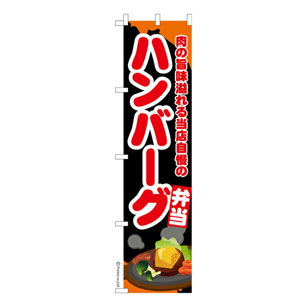 Rakuten - 【マラソン中当店ポイント10倍 】 スリム のぼり旗 ハンバーグ弁当2 ハンバーグステーキ 既製品のぼり 納期ご相談ください 450mm幅